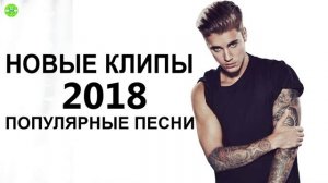 Лучшее.Самые Популярные Песни 2018 (Современные Песни) || Новые клипы 2018 зарубежные Европа Плюс