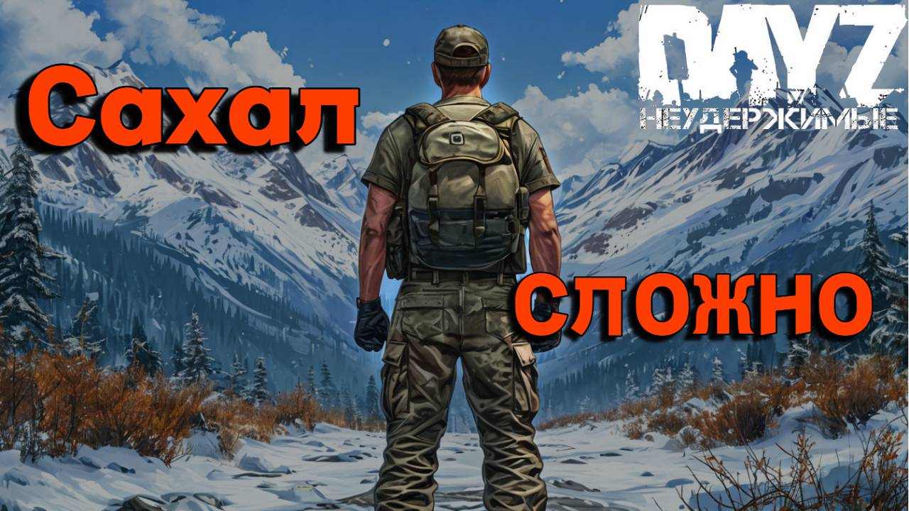Сахал не сахар DayZ Неудержимые смотреть онлайн