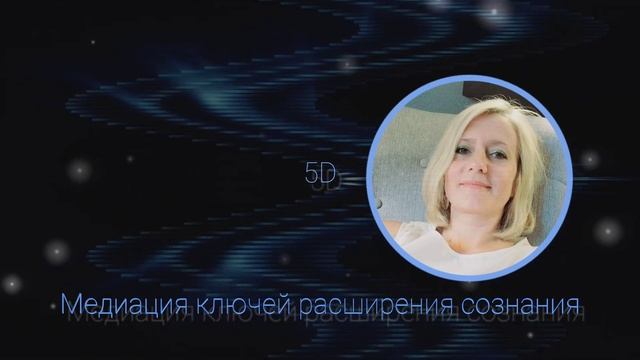 Один канал и два потока энергии для контакта с собой смотреть онлайн