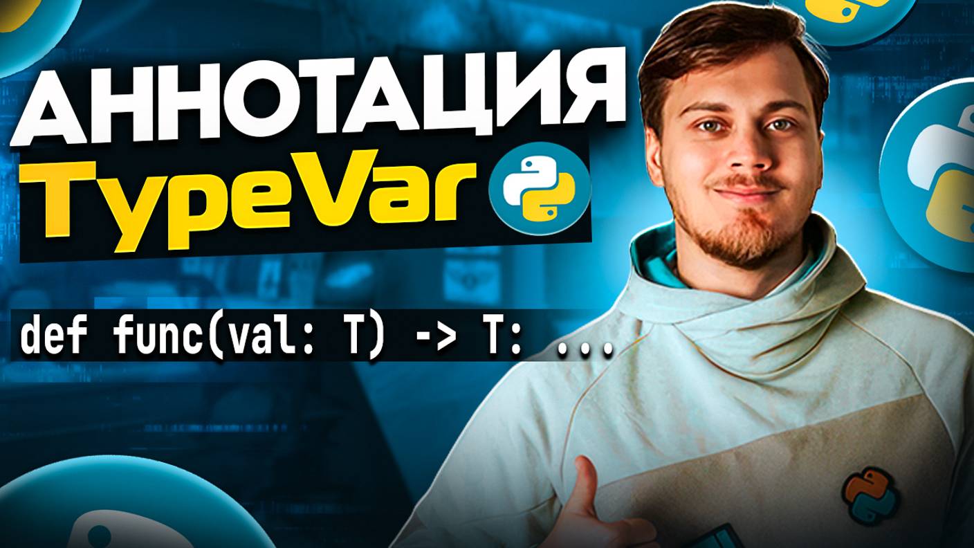 Зачем нужен TypeVar смотреть онлайн