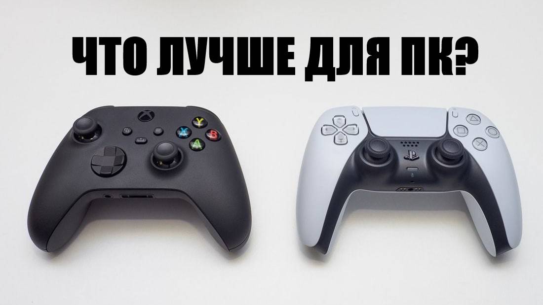Что лучше для игры на ПК - Dualsence или Xbox controller