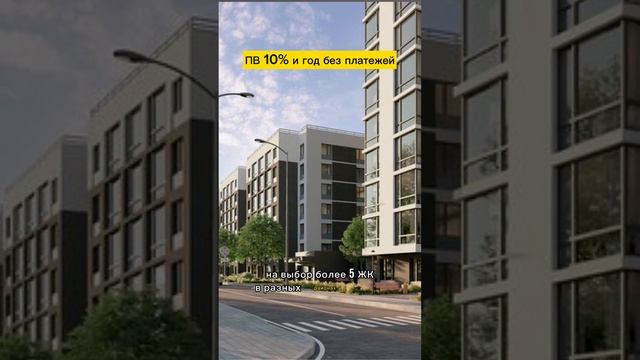 Первый взнос всего 10% и год без платежей смотреть онлайн