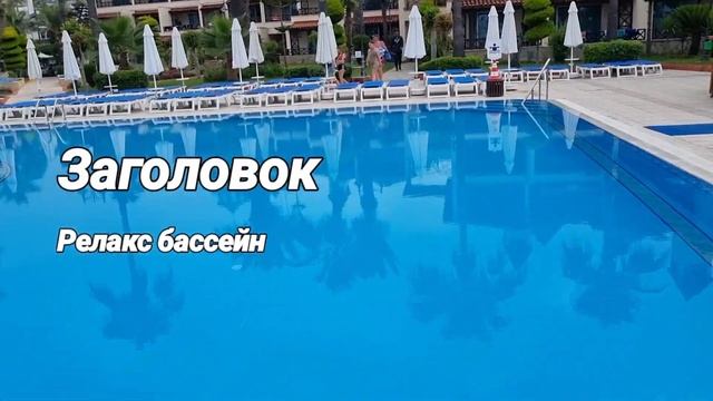 Saphir Hotel&villas👍🏝🏖Турция🇹🇷