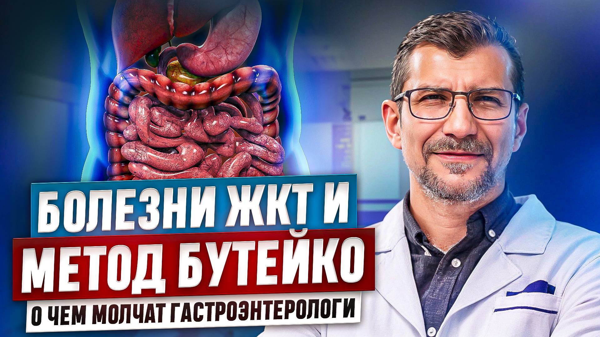 Заболевания ЖКТ и метод Бутейко смотреть онлайн