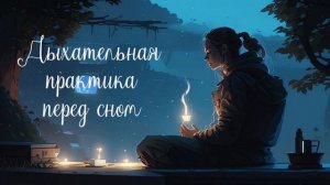 Дыхательная практика перед сном