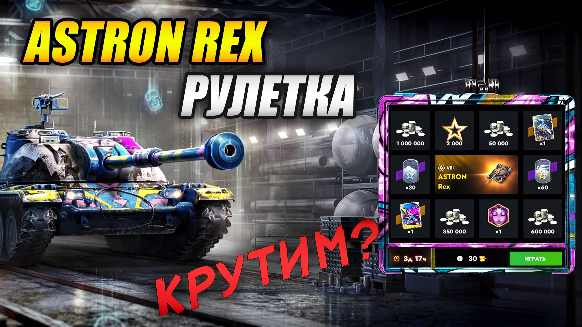 ASTRON REX из рулетки (Tanks Blitz | Танки Блиц) смотреть онлайн