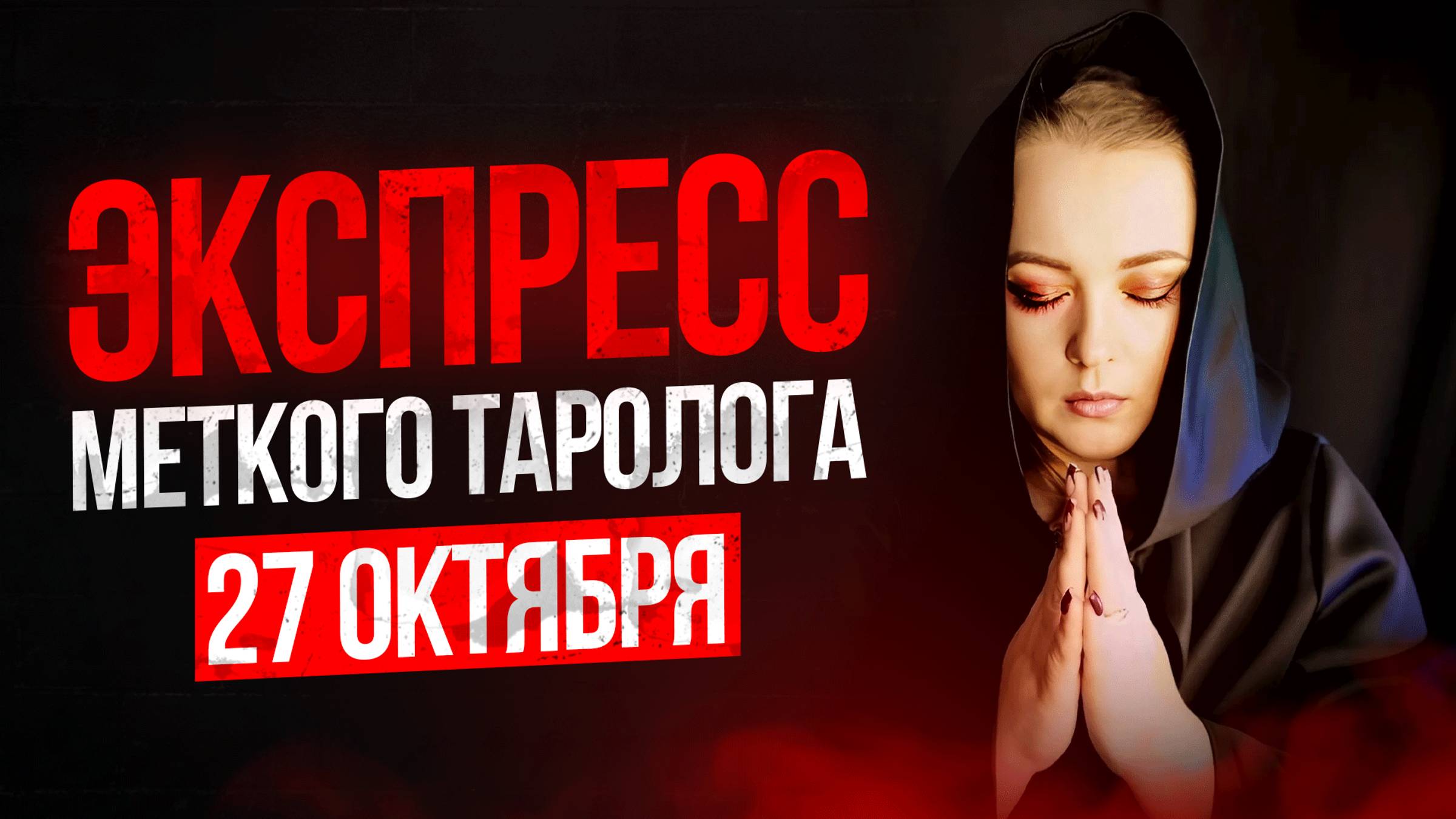 Экспресс Меткого Таролога 26.10 смотреть онлайн