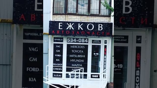 ЕЖКОВ АВТОЗАПЧАСТИ смотреть онлайн