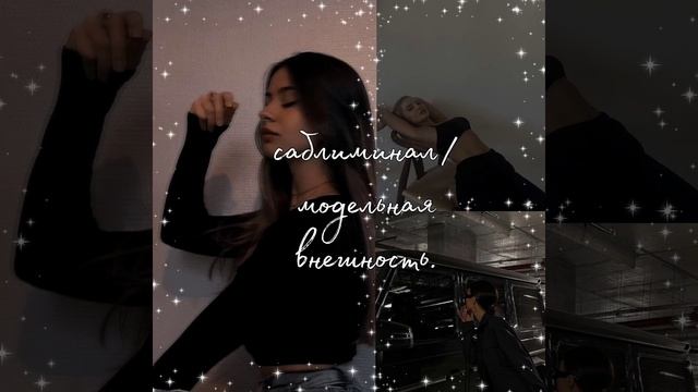 ~•САБЛИМИНАЛ/МОДЕЛЬНАЯ ВНЕШНОСТЬ•~ смотреть онлайн