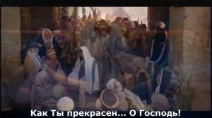 Как Ты прекрасен.(Краеугольный камень.)Русское христианское прославление.