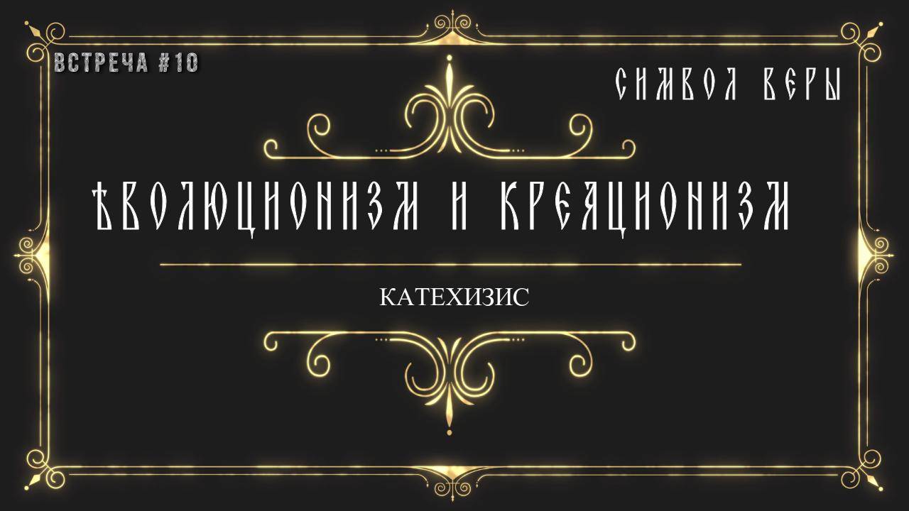 Эволюционизм и креационизм.