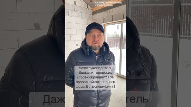 Почему руководитель больших городских строек обращается за проверкой загородного дома перед покупко смотреть онлайн
