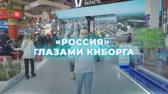 Киборги на выставке Россия
