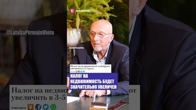 📈 В Латвии планируется стремительное повышение налога на недвижимость смотреть онлайн