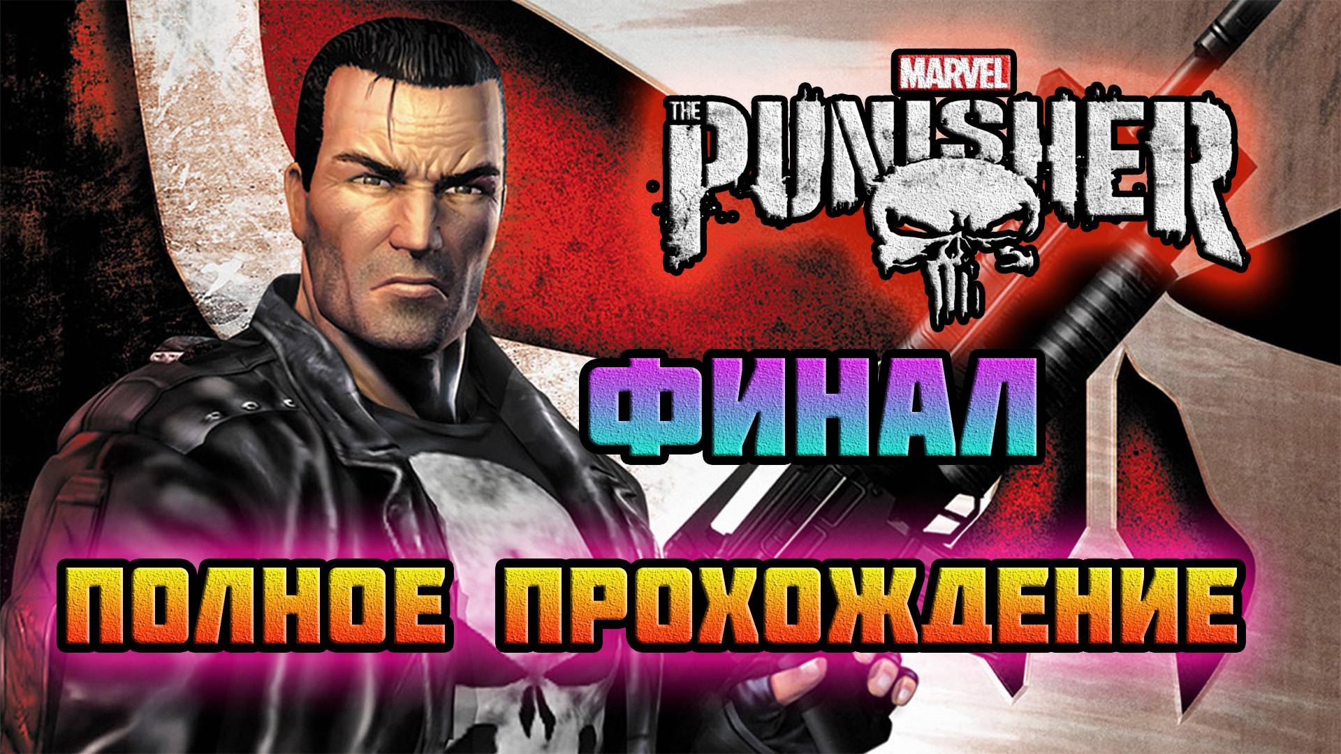 The Punisher 2005 (PC)-Остров Райкера и Босс Пазл: Финал (Normal).