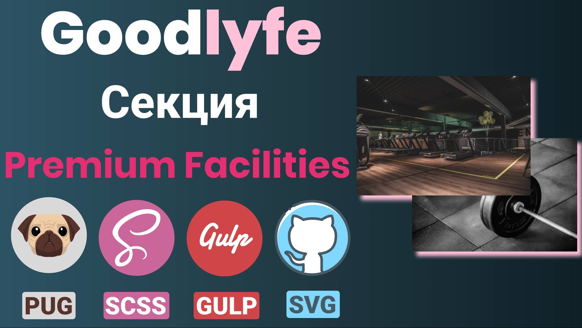 Адаптивная верстка макета - GoodLyfe. Секция "Premium Facilities" смотреть онлайн