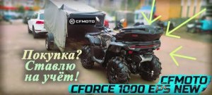 Квадроцикл | Покупаем и ставим на учёт | CfMoto CForce 1000 EPS (New)