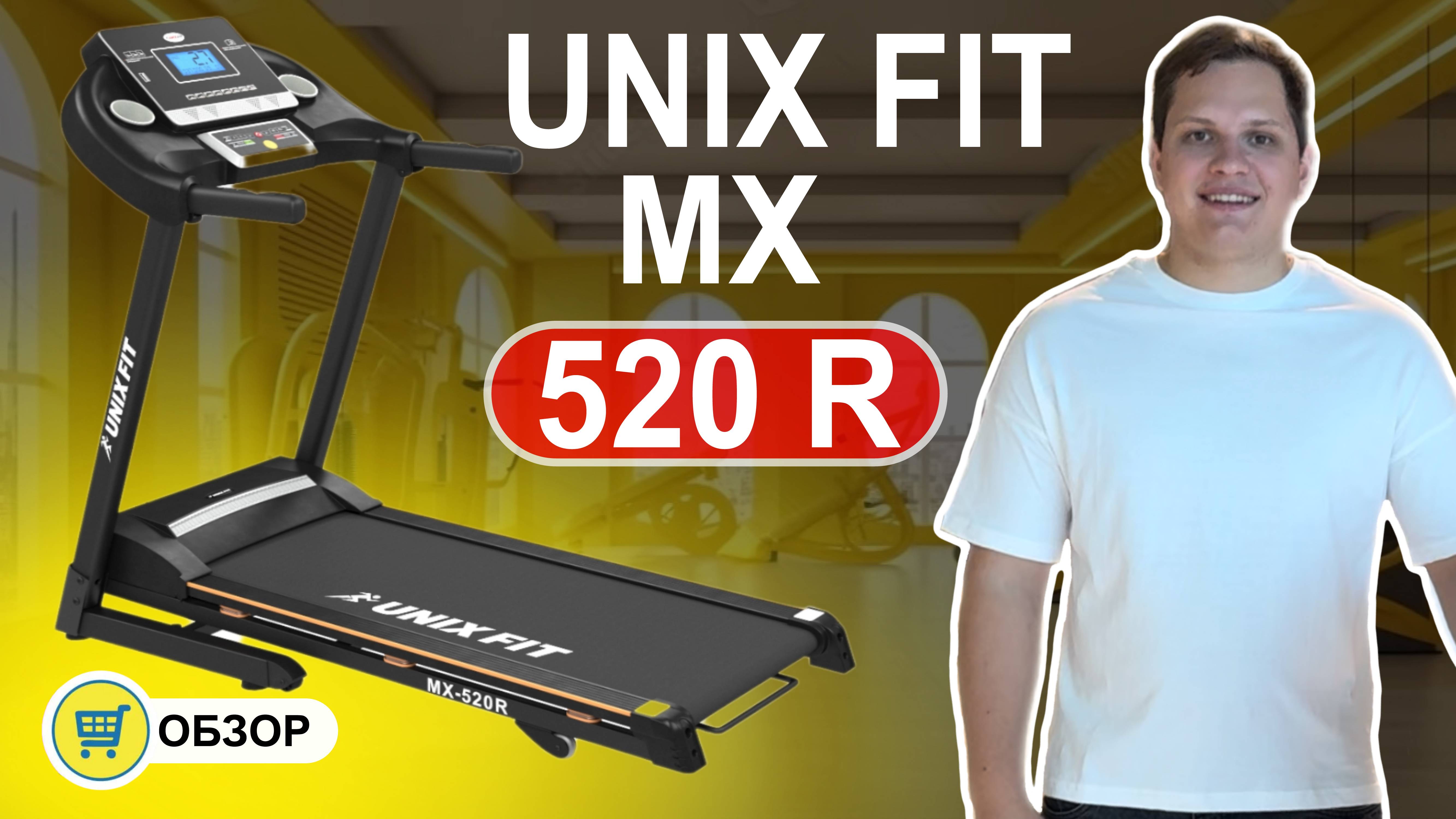 Беговая дорожка UNIX Fit MX-520R ОБЗОР и отзыв. Кому стоит покупать? смотреть онлайн