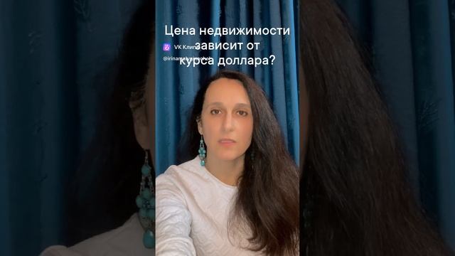Цена недвижимости зависит от курса доллара? риелтор из Челябинска 89514852233 Буду на вашей стороне смотреть онлайн