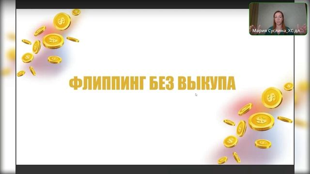 Вебинар «Флиппинг на рынке недвижимости: кейсы и перспективы» смотреть онлайн