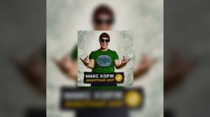 где твоя любовь? - Макс корж 💫