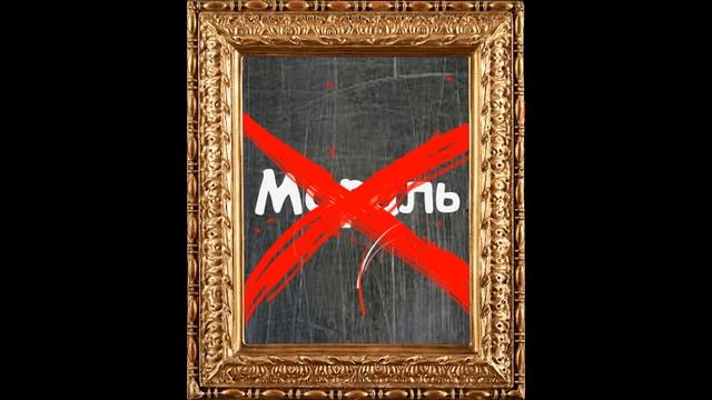 НЕКАКОЙ МОРАЛИ смотреть онлайн
