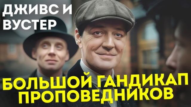 ДЖИВС и БОЛЬШОЙ ГАНДИКАП ПРОПОВЕДНИКОВ (Юмор) | П.Г. Вудхаус | Аудиокнига | Читает Большешальский смотреть онлайн