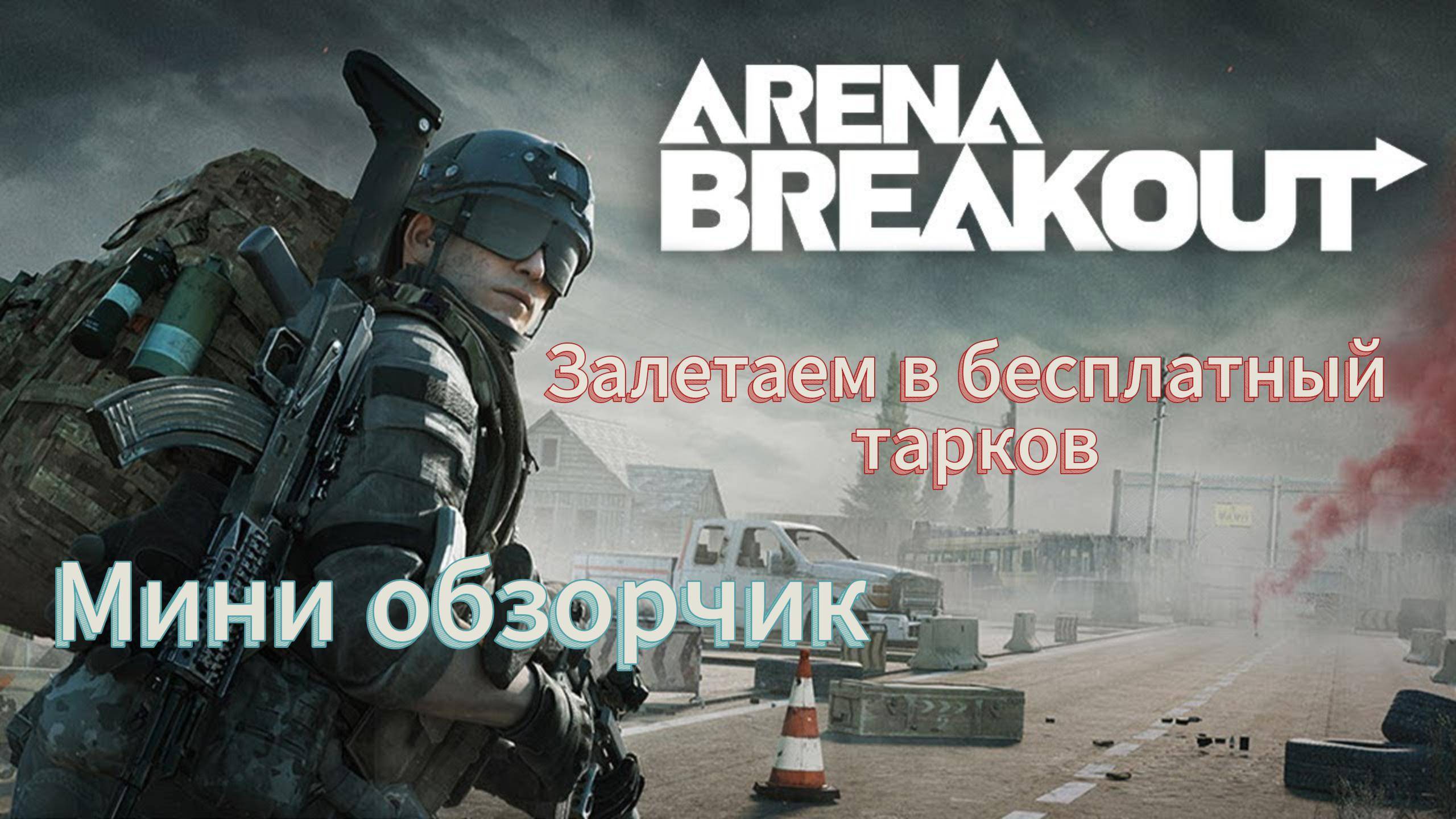 Arena Breakout: Infinite|Лучше чем TARKOF или LOST LIGHT?#lostlight #tarkov #arenabreakout