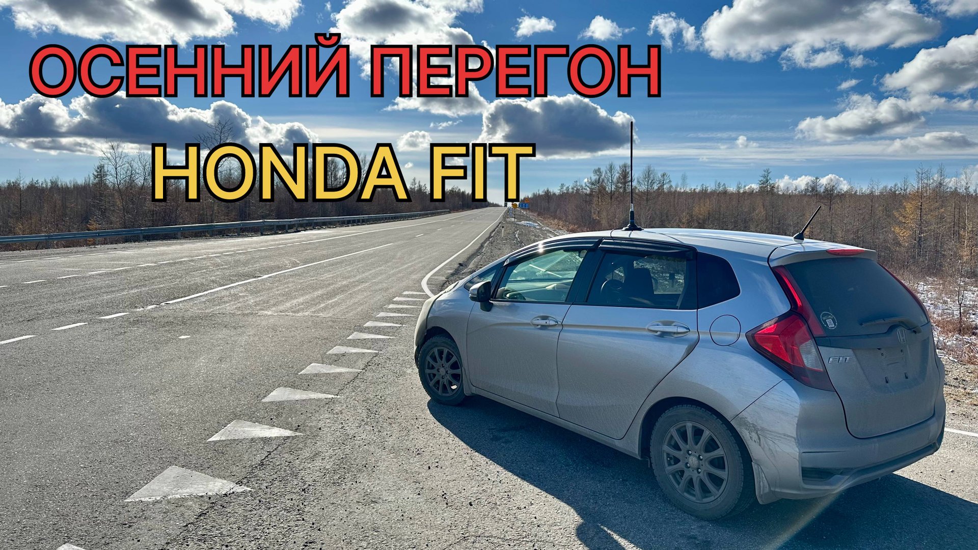 HONDA FIT осенний перегон