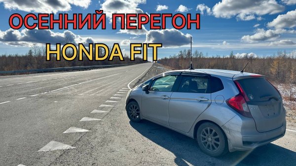 HONDA FIT осенний перегон