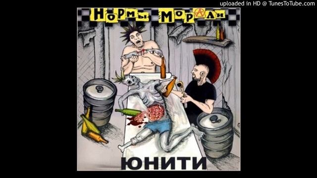 Нормы Морали - Intro смотреть онлайн