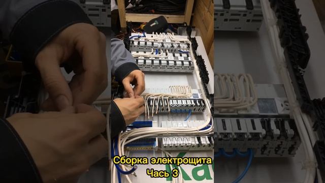 Сборка электрощита. Часть 3. смотреть онлайн