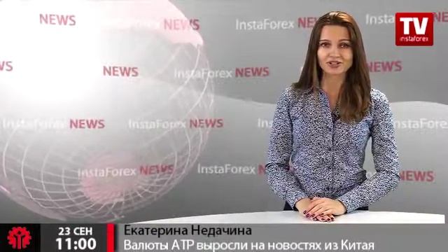 Валюты АТР выросли на новостях из Китая смотреть онлайн