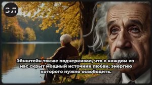 Я РАССКАЖУ ВАМ ПРАВДУ! Откровение Великого Альберта Эйнштейна о Боге и Религии