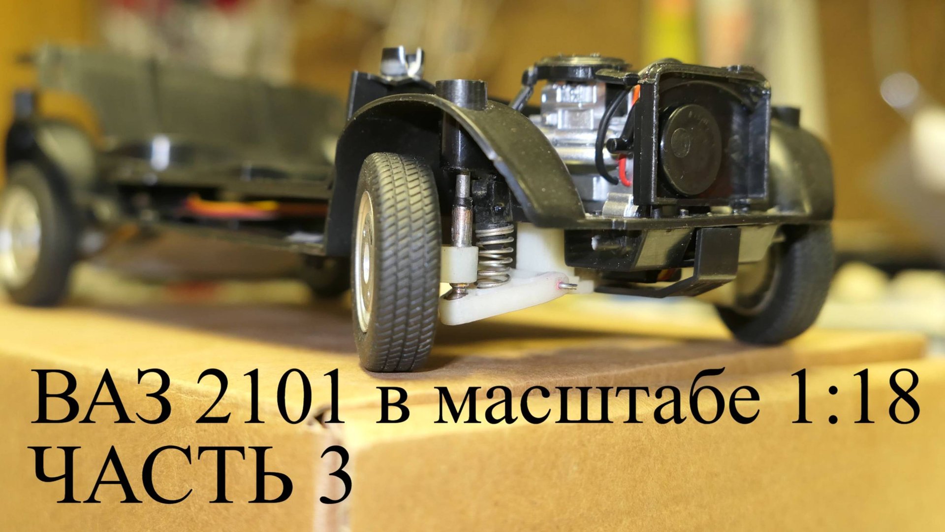 Строим Р\У ВАЗ 2101 в масштабе 1:18. Часть3 смотреть онлайн