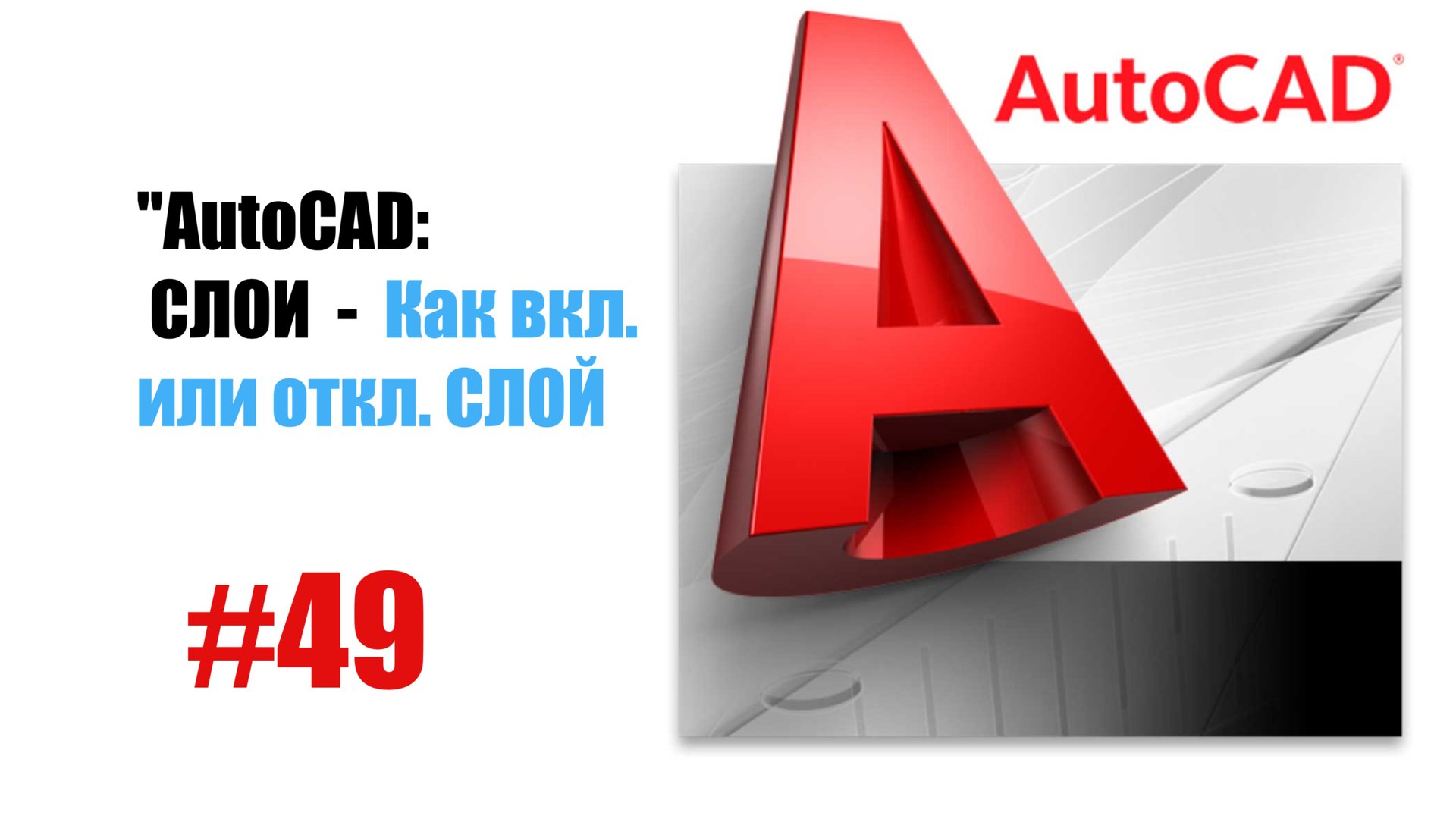 49-"AutoCAD: Как включать и отключать слои на чертеже — Управление видимостью объектов" смотреть онлайн
