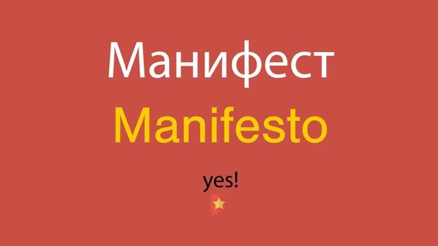 Манифест по-английски смотреть онлайн