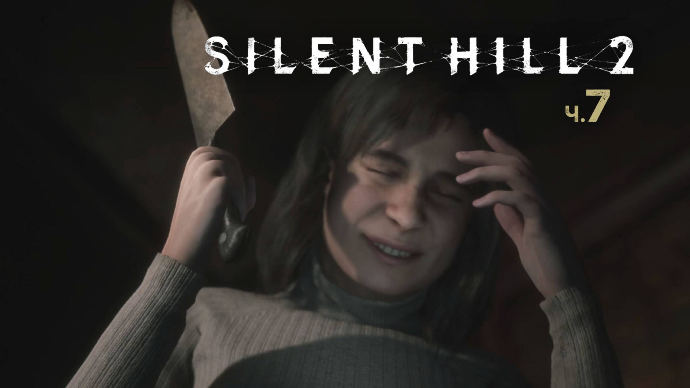 Silent Hill 2 Remake. Прохождение. Часть 7 смотреть онлайн
