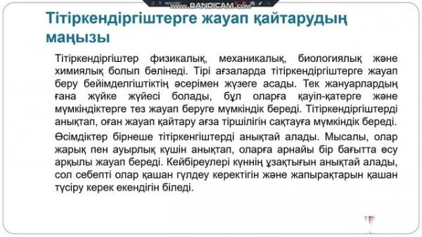 Ағзалардың тітіркендіргіштерге жауап реакциясы