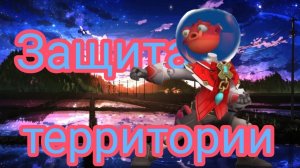 😃Защищаю территорию в колизее💪- супер сас/super sus(6)