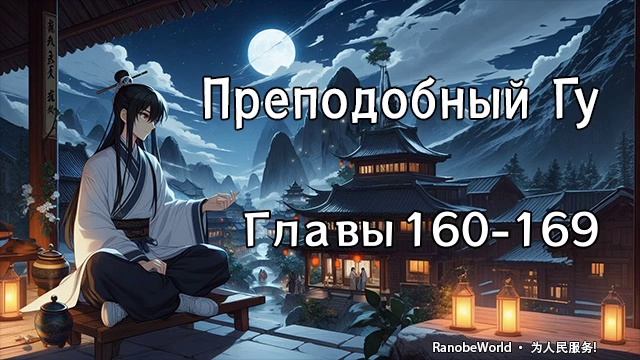 ПРЕПОДОБНЫЙ ГУ. ГЛАВЫ 160-169. АУДИОКНИГА. РАНОБЭ. смотреть онлайн