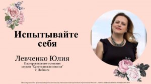 Тема: "Испытывайте себя" 27.10.2024