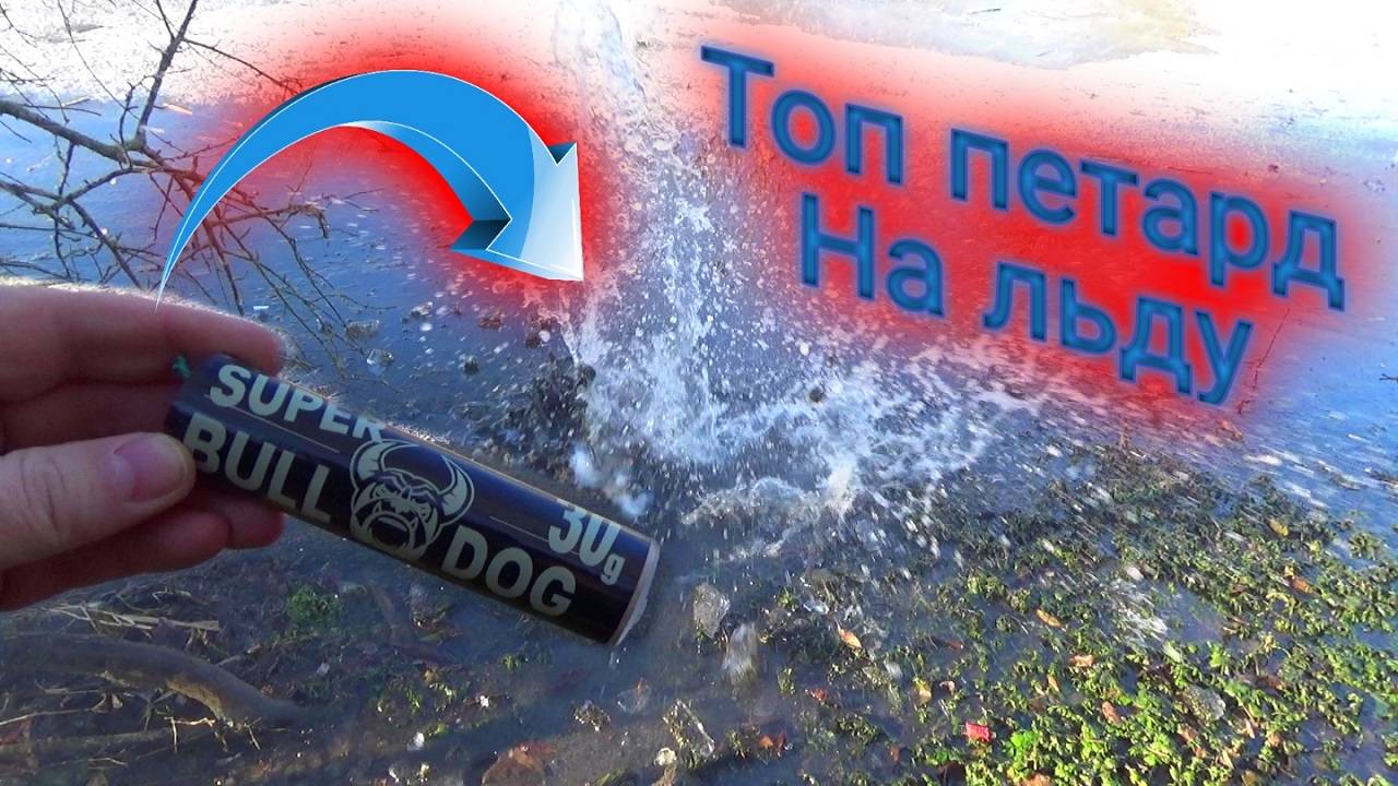 ВЗРЫВАЕМ ПЕТАРДАМИ ПЕРВЫЙ ЛЕД,топ мощных петард на льду,МОЩНАЯ БОМБОЧКА ПОД ЛЕД смотреть онлайн