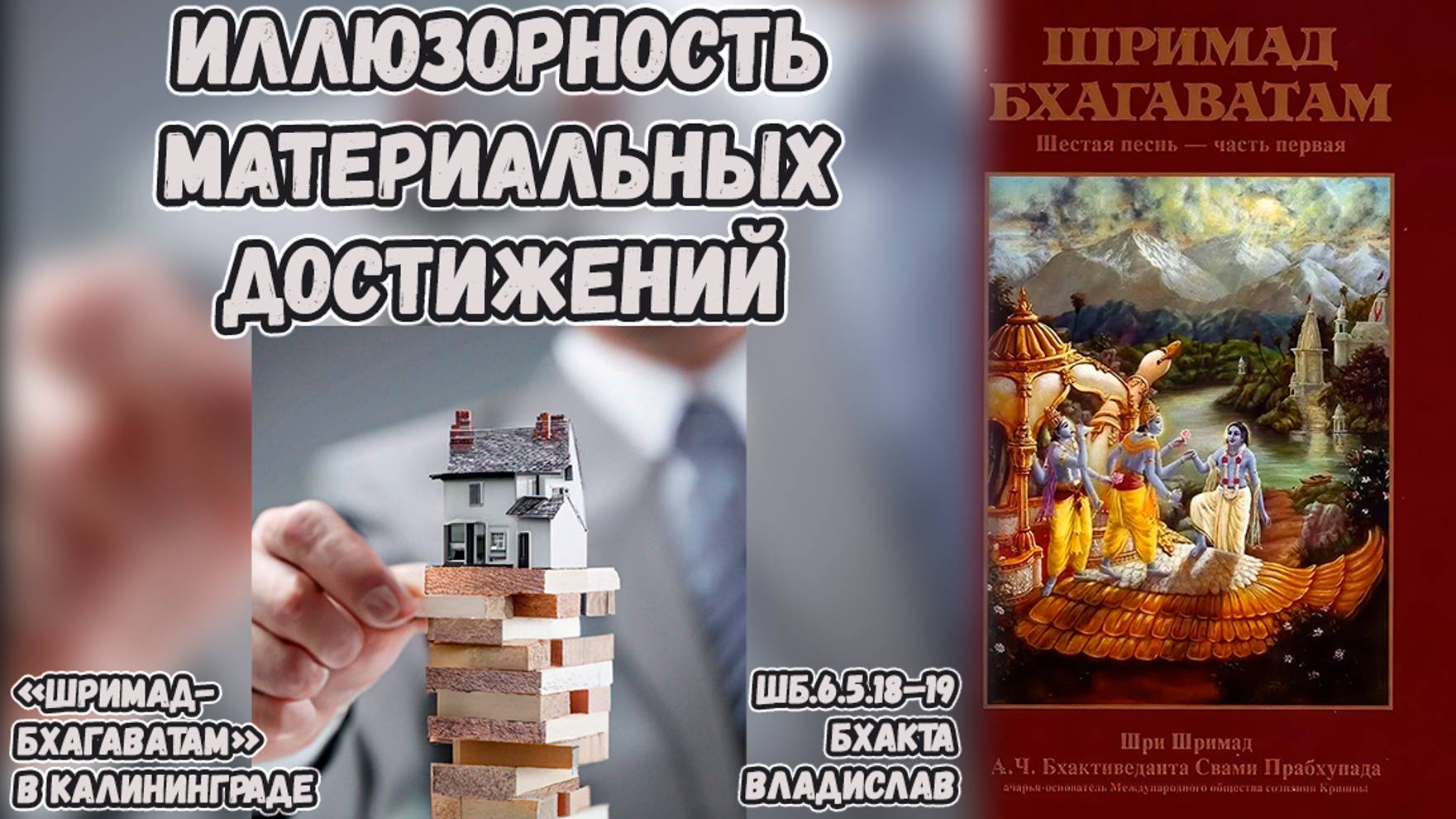 Иллюзорность материальных достижений. Бхакта Владислав. ШБ.6.5.18–19