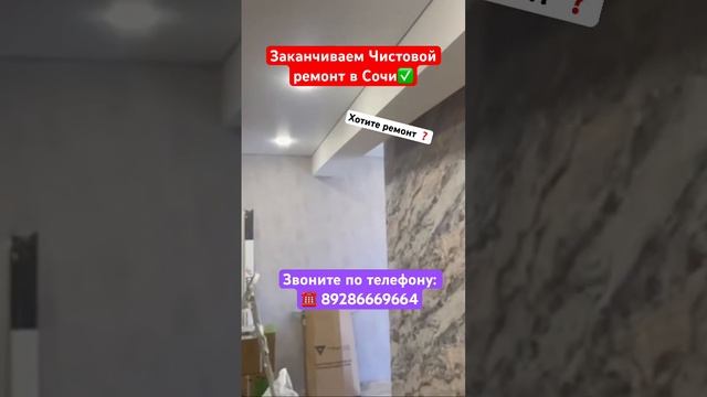 Заканчиваем Чистовой Ремонт квартиры в Сочи✅ #сочи #квартиравсочи #ремонт #отделкаквартир смотреть онлайн