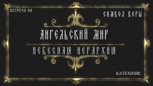 Ангельский мир /Природа ангелов /Небесная иерархия.