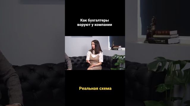 Как бухгалтеры воруют у компании: реальная схема смотреть онлайн