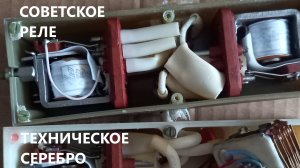 Не много серебра из реле в копилку.