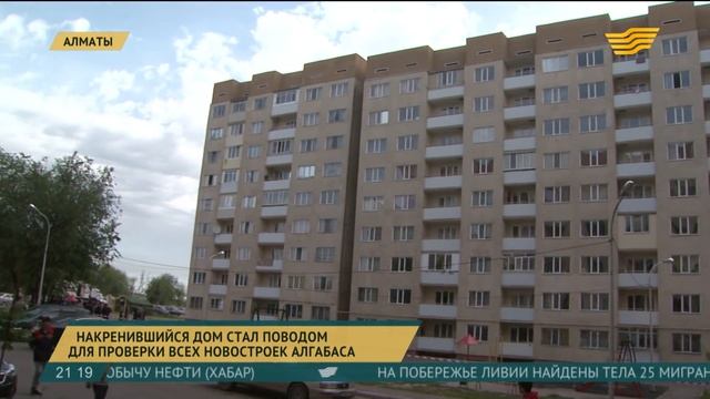 Накренившийся дом стал поводом для проверки всех новостроек «Алгабаса» смотреть онлайн