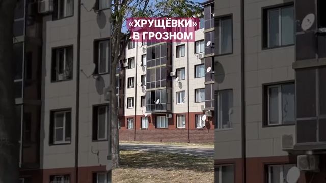 «Хрущёвки» в Грозном #застройщики #благоустройство #реновация смотреть онлайн